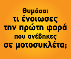 Θυμάσε τι ένοιωσες την πρώτη φορά που ανέβηκες σε μοτοσυκλέτα?